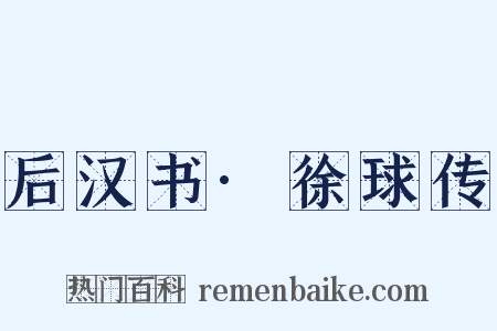 后汉书·徐球传是什么意思的图片